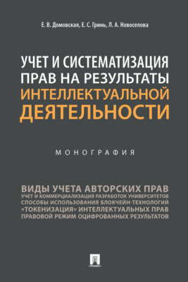 Учет и систематизация прав на результаты интеллектуальной деятельности