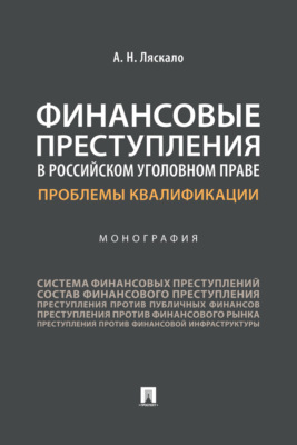 Финансовые преступления в российском уголовном праве. Проблемы квалификации