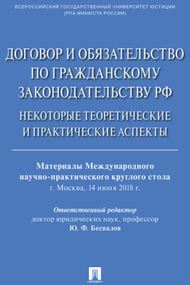 Договор и обязательство по гражданскому законодательству РФ. Некоторые теоретические и практические аспекты