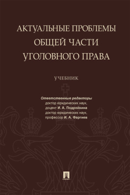 Актуальные проблемы Общей части уголовного права
