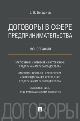 Договоры в сфере предпринимательства