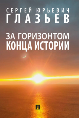 За горизонтом конца истории