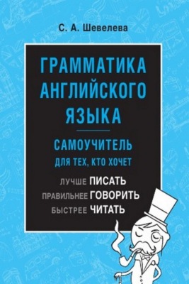 Грамматика английского языка: самоучитель