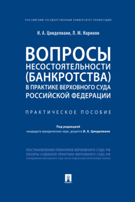 Вопросы несостоятельности (банкротства) 