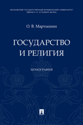 Государство и религия