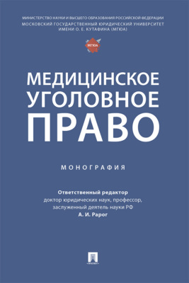 Медицинское уголовное право