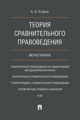 Теория сравнительного правоведения