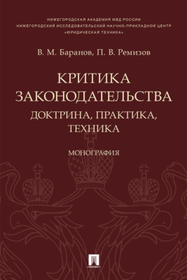 Критика законодательства: доктрина