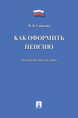 Как оформить пенсию
