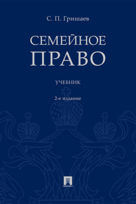 Семейное право