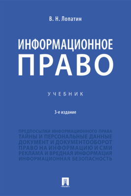 Информационное право