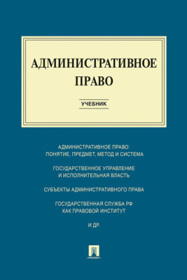 Административное право