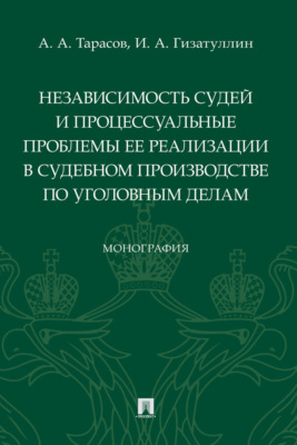Независимость судей и процессуальные проблемы ее реализации в судебном производстве по уголовным делам
