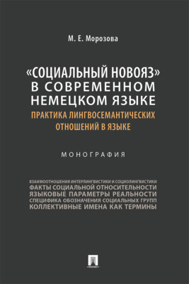 «Социальный новояз» в современном немецком языке (практика лингвосемантических отношений в языке)