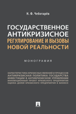 Государственное антикризисное регулирование и вызовы новой реальности