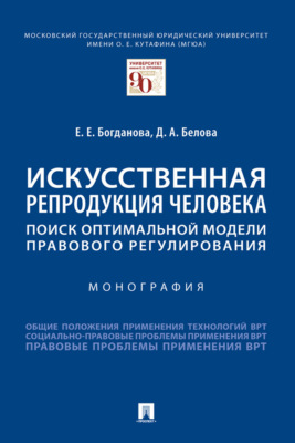 Искусственная репродукция человека: поиск оптимальной модели правового регулирования