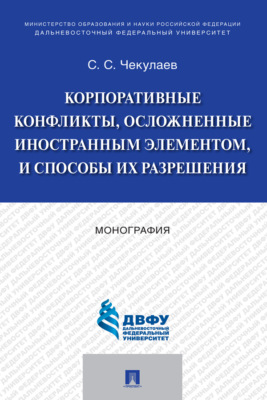 Корпоративные конфликты, осложненные иностранным элементом, и способы их разрешения