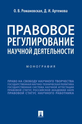 Правовое регулирование научной деятельности