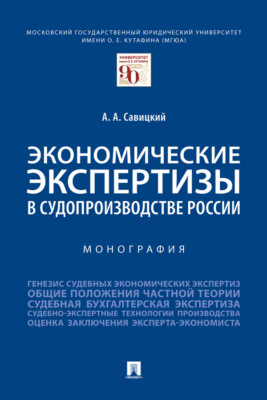 Экономические экспертизы в судопроизводстве России