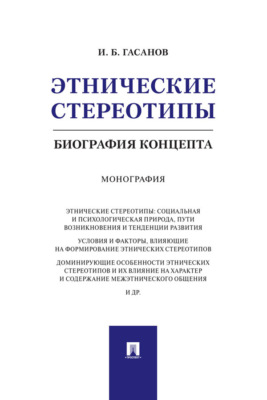Этнические стереотипы: биография концепта
