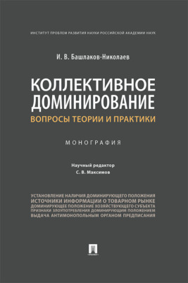 Коллективное доминирование: вопросы теории 
