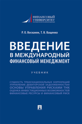 Введение в международный финансовый менеджмент