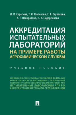 Аккредитация испытательных лабораторий на примере работы агрохимической службы