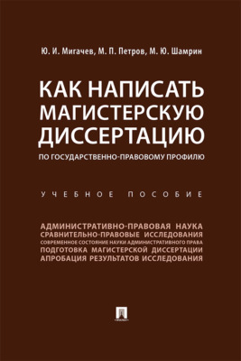 Как написать магистерскую диссертацию по государственно-правовому профилю