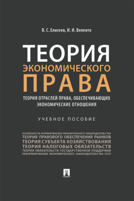 Теория экономического права: теория отраслей права, обеспечивающих экономические отношения
