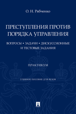 Преступления против порядка управления: вопросы, задачи, дискуссионные и тестовые задания
