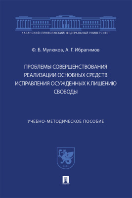 Проблемы совершенствования реализации основных средств исправления осужденных к лишению свободы