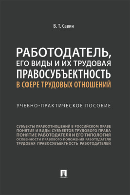 Работодатель, его виды и их трудовая правосубъектность в сфере трудовых отношений