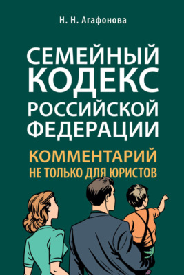 Семейный кодекс Российской Федерации. Комментарий не только для юристов