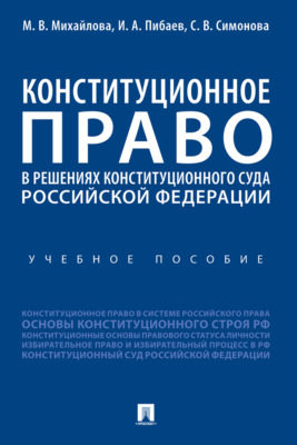 Конституционное право в решениях Конституционного Суда Российской Федерации