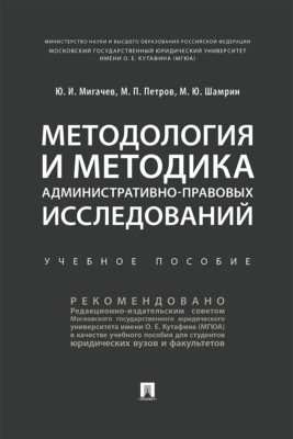 Методология и методика административно-правовых исследований