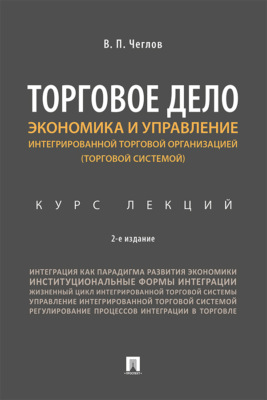 Торговое дело. Экономика и управление интегрированной торговой организацией (торговой системой)