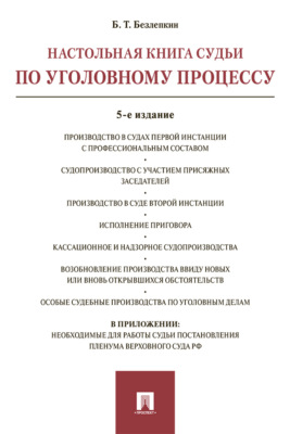 Настольная книга судьи по уголовному процессу