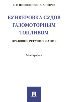 Бункеровка судов газомоторным топливом: правовое регулирование
