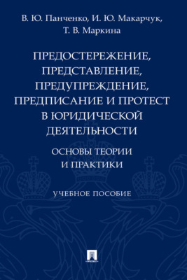 Предостережение, представление, предупреждение, предписание и протест в юридической деятельности: основы теории 