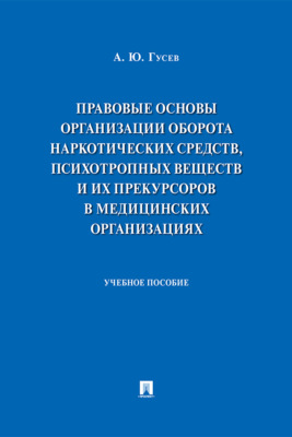 Правовые основы организации оборота наркотических средств, психотропных веществ и их прекурсоров в медицинских организациях