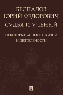 Беспалов Юрий Федорович: судья и ученый (некоторые аспекты жизни и деятельности)