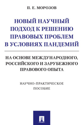 Новый научный подход к решению правовых проблем в условиях пандемий (на основе международного, российского и зарубежного правового опыта)