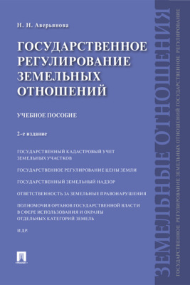 Государственное регулирование земельных отношений
