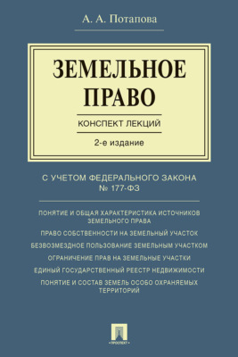 Земельное право. Конспект лекций