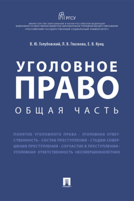 Уголовное право. Общая часть