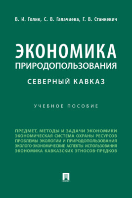Экономика природопользования. Северный Кавказ
