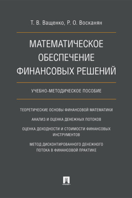 Математическое обеспечение финансовых решений