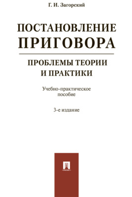 Постановление приговора: проблемы теории 
