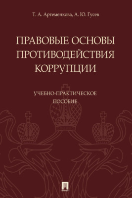 Правовые основы противодействия коррупции