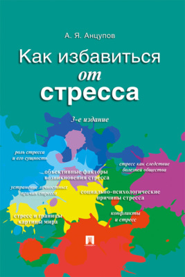 Как избавиться от стресса